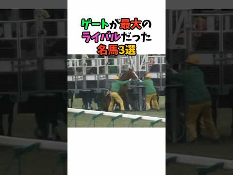 ゲートが最大のライバルだった名馬3選#競馬 #horse