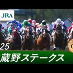 2025年 武蔵野ステークス（GⅢ） | 第30回 | JRA公式