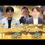 【令和8年度第5回開催】川崎競馬公式LIVE「川崎競馬スパーキングトークLIVE GOLD PLUS／GOLD」