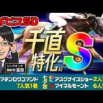 【アイビスSD 2026 予想】千直狙い撃ちの勝負調教！夏競馬絶好調の富田がS評価に指名したのはこの馬！【先週も穴特注馬が7人気1着】
