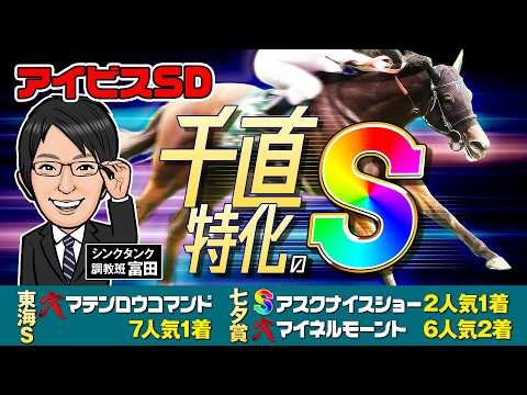 【アイビスSD 2026 予想】千直狙い撃ちの勝負調教！夏競馬絶好調の富田がS評価に指名したのはこの馬！【先週も穴特注馬が7人気1着】