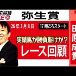 【東スポ競馬ライブ】元天才騎手・田原成貴氏「弥生賞2026」騎手目線で斬る！レース回顧~今日のレースを振り返ります~《東スポ競馬》