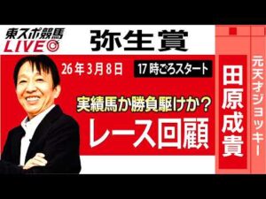 【東スポ競馬ライブ】元天才騎手・田原成貴氏「弥生賞2026」騎手目線で斬る！レース回顧~今日のレースを振り返ります~《東スポ競馬》