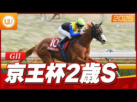 【レース映像】東京11R 京王杯2歳ステークス|ダイヤモンドノット(C.ルメール)|ウイニング競馬