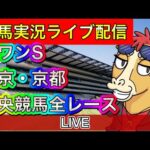 【中央競馬ライブ配信】スワンS 東京 京都【パイセンの競馬チャンネル】