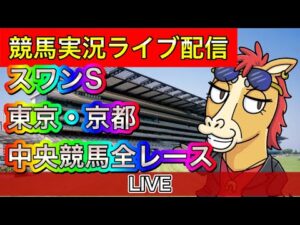 【中央競馬ライブ配信】スワンS 東京 京都【パイセンの競馬チャンネル】
