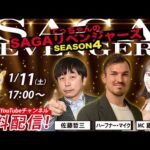 佐賀競馬|佐藤哲三＆ハーフナーマイク＆MC藤江れいな【SAGAリベンジャーズ】4＃84