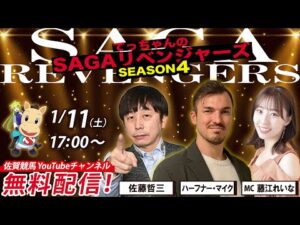 佐賀競馬|佐藤哲三&ハーフナーマイク&MC藤江れいな【SAGAリベンジャーズ】4#84