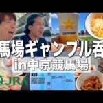 【名古屋】酒を飲みながら競馬で一攫千金を狙って豪遊しようとする男達【中京競馬場】