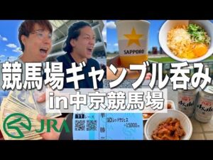 【名古屋】酒を飲みながら競馬で一攫千金を狙って豪遊しようとする男達【中京競馬場】
