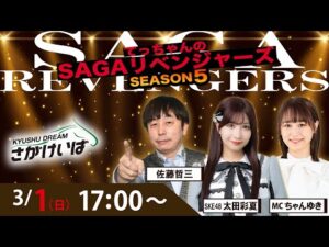 佐賀競馬|佐藤哲三＆太田彩夏＆ちゃんゆき【SAGAリベンジャーズ】5＃103