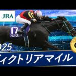 2025年 ヴィクトリアマイル(GⅠ) | 第20回 | JRA公式