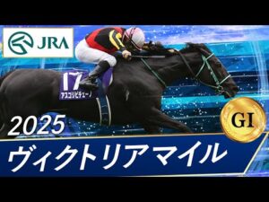 2025年 ヴィクトリアマイル（GⅠ） | 第20回 | JRA公式