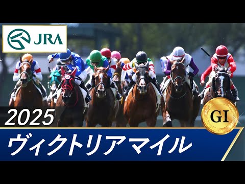 2025年 ヴィクトリアマイル(GⅠ) | 第20回 | JRA公式