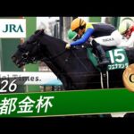 2026年 京都金杯（GⅢ） | ブエナオンダ | JRA公式
