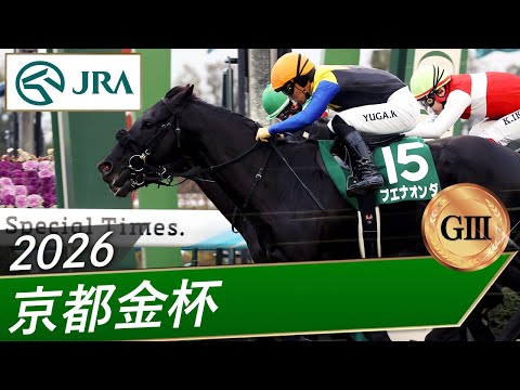 2026年 京都金杯（GⅢ） | ブエナオンダ | JRA公式