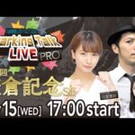 【第8回】川崎競馬公式LIVE「川崎競馬スパーキングトークLIVE PRO」第24回鎌倉記念SII