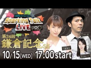 【第8回】川崎競馬公式LIVE「川崎競馬スパーキングトークLIVE PRO」第24回鎌倉記念SII