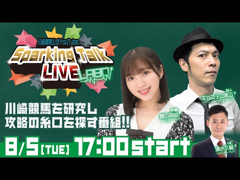 【第5回】川崎競馬公式LIVE「川崎競馬スパーキングトークLIVE LABO」