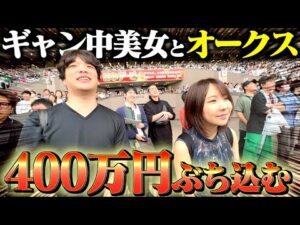 【オークス2025】最強の美女ギャンブラーと大勝負した結果がアツすぎた。