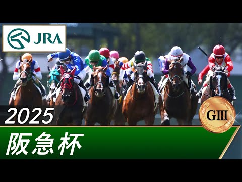 2025年 阪急杯(GⅢ) | 第69回 | JRA公式