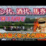 競馬「アイツらにチュール食べさせて上げたいんや～！」