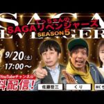 佐賀競馬|佐藤哲三&くり&ちゃんゆき【SAGAリベンジャーズ】5#50