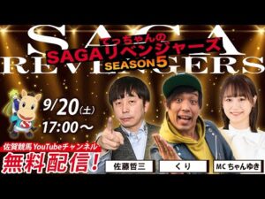 佐賀競馬|佐藤哲三＆くり＆ちゃんゆき【SAGAリベンジャーズ】5＃50
