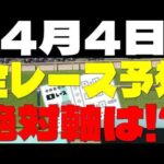 【競馬予想】４月４日全レース軸馬予想（中央競馬）