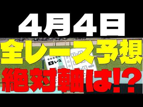 【競馬予想】４月４日全レース軸馬予想（中央競馬）