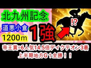 【競馬予想】北九州記念2026　雨の小倉の極秘攻略法発見！！　枠、展開全てが向く最高の馬とは！？