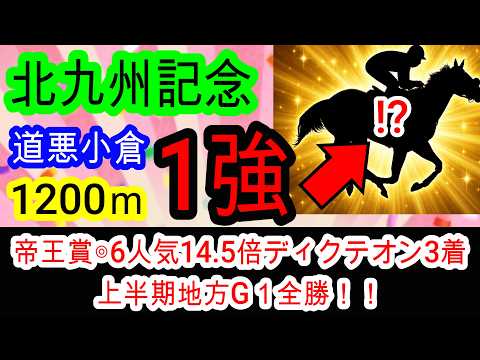 【競馬予想】北九州記念2026　雨の小倉の極秘攻略法発見！！　枠、展開全てが向く最高の馬とは！？