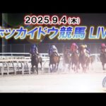 【ホッカイドウ競馬LIVE2025】9月4日（木）全レースを生配信