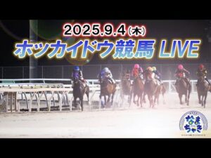 【ホッカイドウ競馬LIVE2025】9月4日(木)全レースを生配信