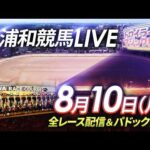 2026年8月10日（月）【浦和競馬LIVE】～全レース配信＆パドック解説～