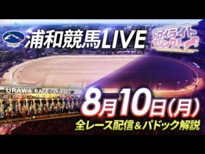 2026年8月10日（月）【浦和競馬LIVE】～全レース配信＆パドック解説～