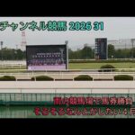 ひろチャンネル競馬 2026 31 「雨の競馬場」「そろそろなんとかしたい４月半ば」