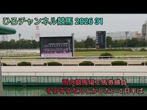 ひろチャンネル競馬 2026 31 「雨の競馬場」「そろそろなんとかしたい４月半ば」