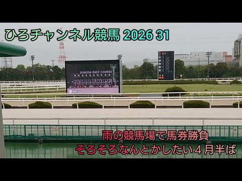 ひろチャンネル競馬 2026 31 「雨の競馬場」「そろそろなんとかしたい４月半ば」