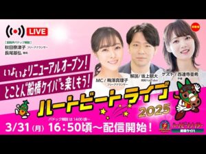 【船橋競馬】ハートビートライブ #186