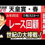 【東スポ競馬ライブ】元天才騎手・田原成貴氏「天皇賞・春2026」騎手目線で斬る！レース回顧~今日のレースを振り返ります~《東スポ競馬》