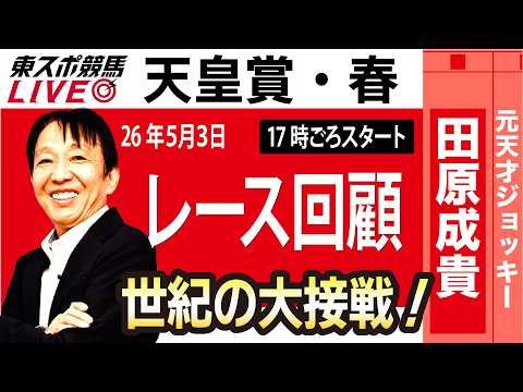 【東スポ競馬ライブ】元天才騎手・田原成貴氏「天皇賞・春2026」騎手目線で斬る！レース回顧~今日のレースを振り返ります~《東スポ競馬》