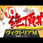 【ヴィクトリアマイル 2025】出たぞ最高評価10点満点!5月もヒット連発水上学の適性ジャッジ【競馬予想】