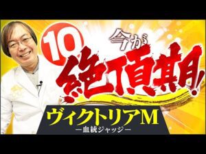 【ヴィクトリアマイル 2025】出たぞ最高評価10点満点！5月もヒット連発水上学の適性ジャッジ【競馬予想】