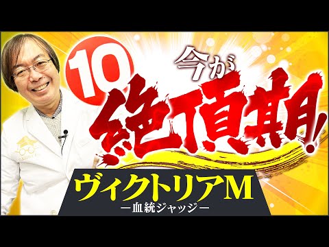 【ヴィクトリアマイル 2025】出たぞ最高評価10点満点!5月もヒット連発水上学の適性ジャッジ【競馬予想】