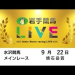 2025年9月22日 岩手競馬LIVE