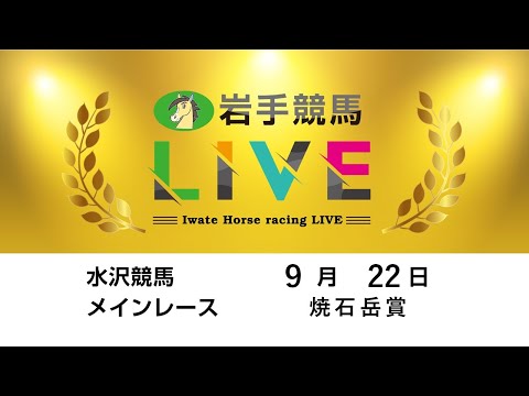 2025年9月22日 岩手競馬LIVE