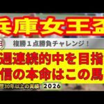 兵庫女王盃2026競馬予想🔥9連続G1的中男の本命馬は！？