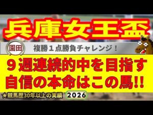 兵庫女王盃2026競馬予想🔥9連続G1的中男の本命馬は！？