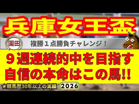 兵庫女王盃2026競馬予想🔥9連続G1的中男の本命馬は！？